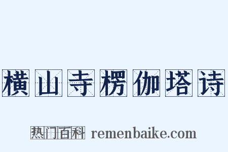 横山寺楞伽塔诗是什么意思的图片